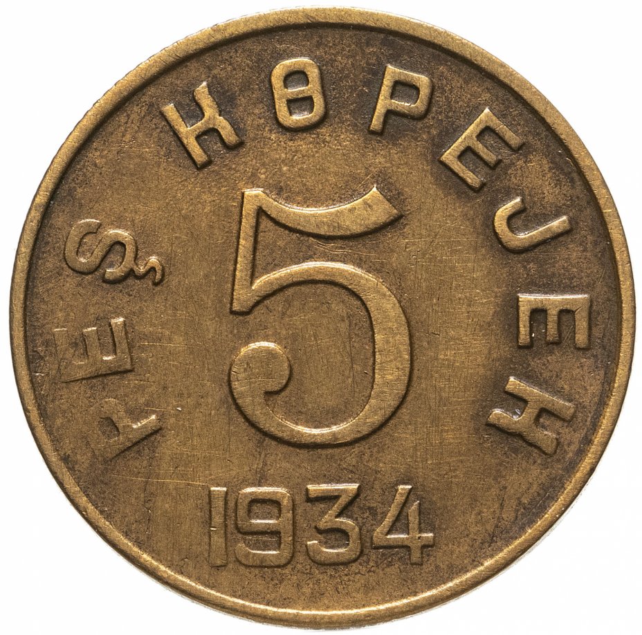 купить Тувинская Народная Республика (Тува) 5 копеек 1934