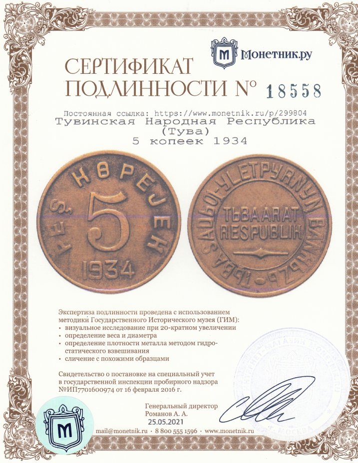 Сертификат подлинности Тувинская Народная Республика (Тува) 5 копеек 1934