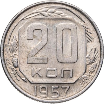 купить 20 копеек 1957