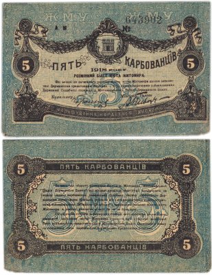 купить Житомир 5 карбованцев 1918