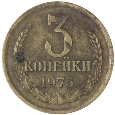 купить 3 копейки 1975