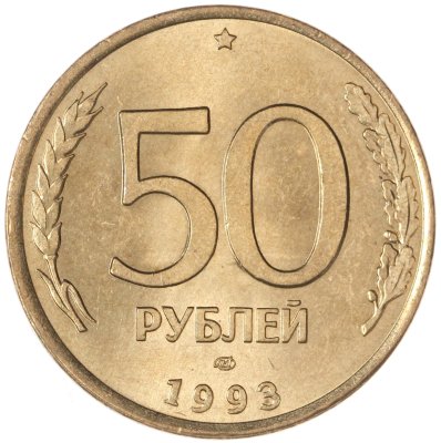 купить 50 рублей 1993 ЛМД магнитные