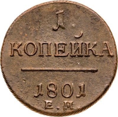 купить 1 копейка 1801 ЕМ