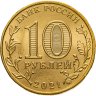 Купить 10 рублей 2021 ММД "Города трудовой доблести - Иваново"