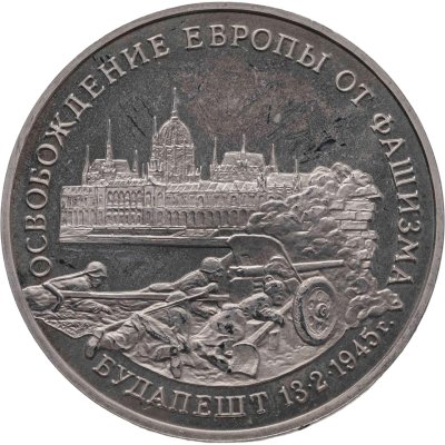 купить 3 рубля 1995 ММД Proof "Освобождение Европы от фашизма - Будапешт"