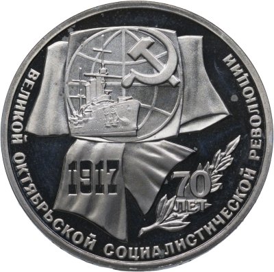 купить 1 рубль 1987 "70 лет Великой Октябрьской революции"