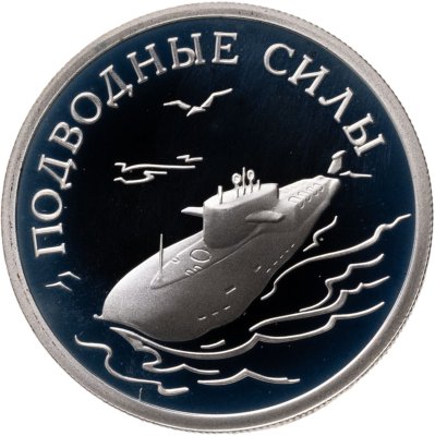 купить 1 рубль 2006 СПМД "Подводные силы Военно-морского флота - атомный подводный ракетоносец"