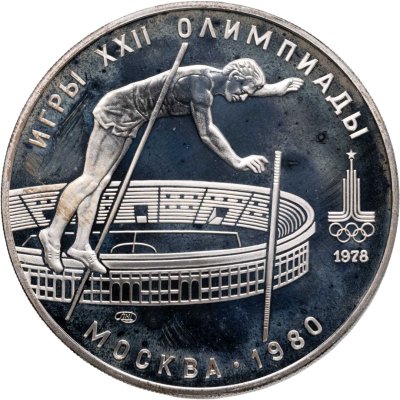 купить 10 рублей 1978 ЛМД "XXII летние Олимпийские игры 1980 в Москве: Прыжки с шестом"