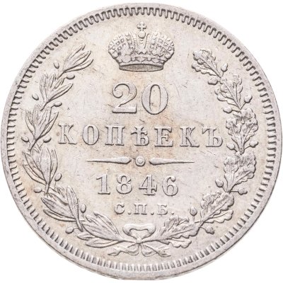 купить 20 копеек 1846 СПБ-ПА