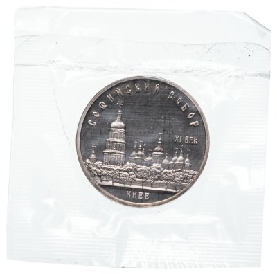 купить 5 рублей 1988 Proof "Софийский собор в Киеве" в банковской запайке