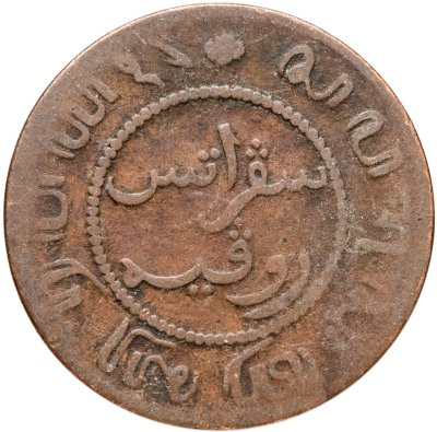 купить Голландская Ост-Индия 1 цент (cent) 1858