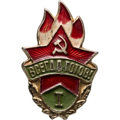 купить Значок Всегда Готов I степени СССР (Разновидность случайная )