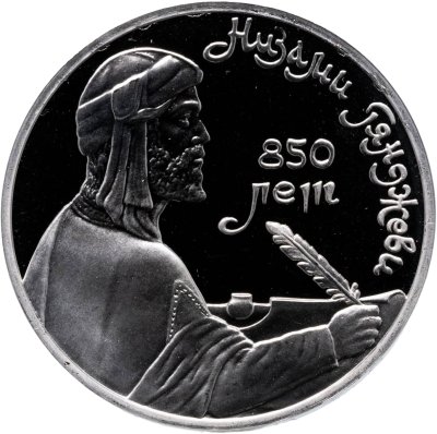 купить 1 рубль 1991 Proof 850-летие со дня рождения Низами Гянджеви - азербайджанского поэта и мыслителя