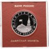 Купить 3 рубля 1995 Proof Освобождение Европы от фашизма - Подписание Акта о безоговорочной капитуляции фашистской Германии в футляре Банка России