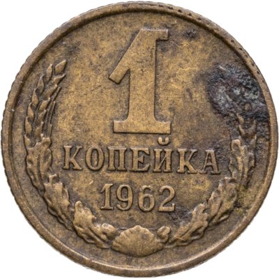купить 1 копейка 1962