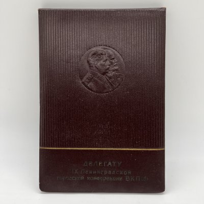 купить Блокнот агитационный с изображением В.И. Ленина и И.В. Сталина "Делегату IX Ленинградской городской конференции ВКП (б)", Фабрика "Светоч", бумага, коленкор, тиснение, СССР, 1940 г.