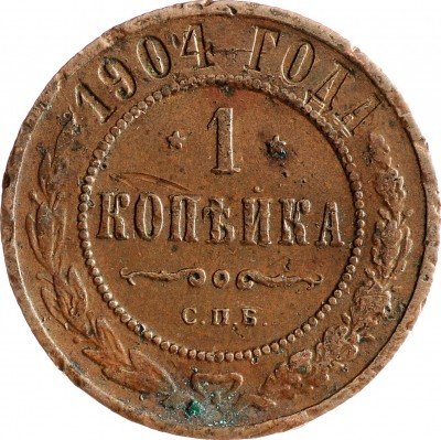 Купить 1 копейка 1904 СПБ