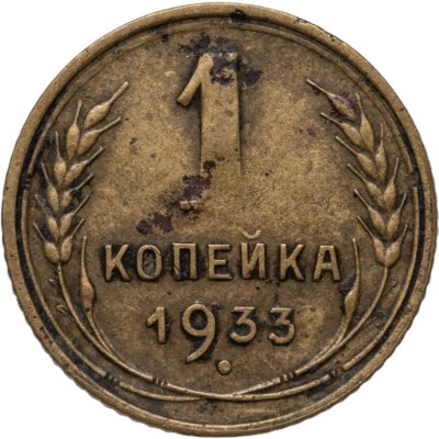 купить 1 копейка 1933