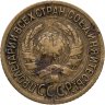 Купить 1 копейка 1933