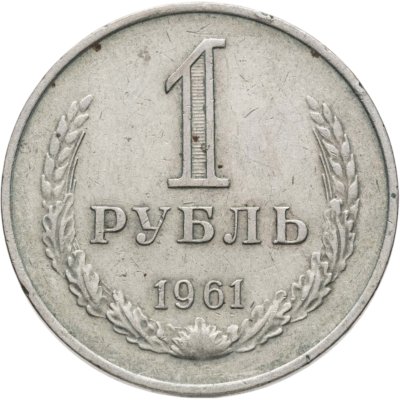 купить 1 рубль 1961