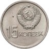 Купить 15 копеек 1967 50 лет Советской власти