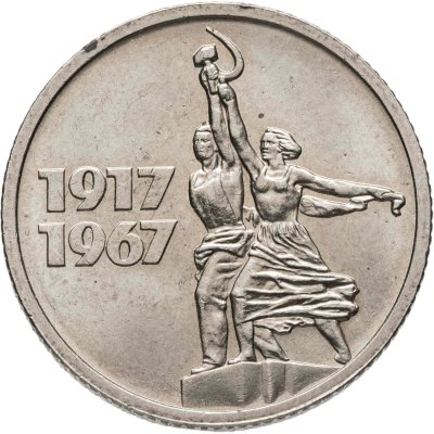купить 15 копеек 1967 50 лет Советской власти