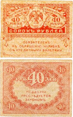 купить 40 рублей 1917 Казначейский знак