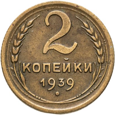 купить 2 копейки 1939