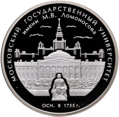 купить 3 рубля 2005 ММД Proof "250-летие основания Московского государственного университета имени М.В. Ломоносова. МГУ"