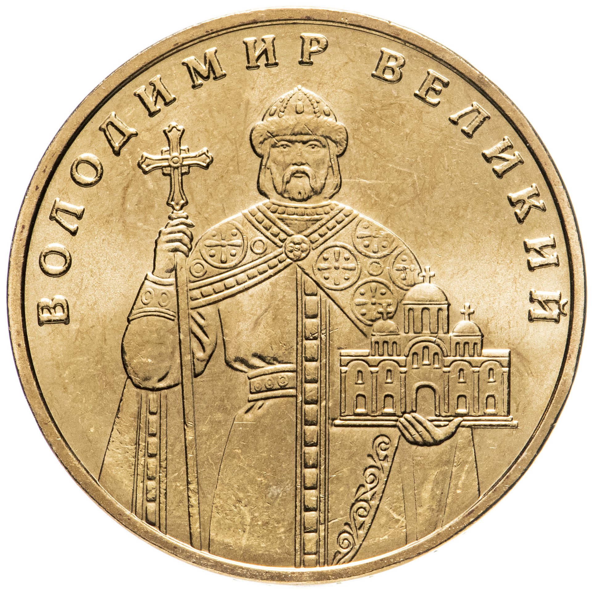 1 гривна в рублях 2024. 1 Гривна монета. 1 Гривна монета Володимир Великий. Украина 1 гривна 2010 Володимир Великий.