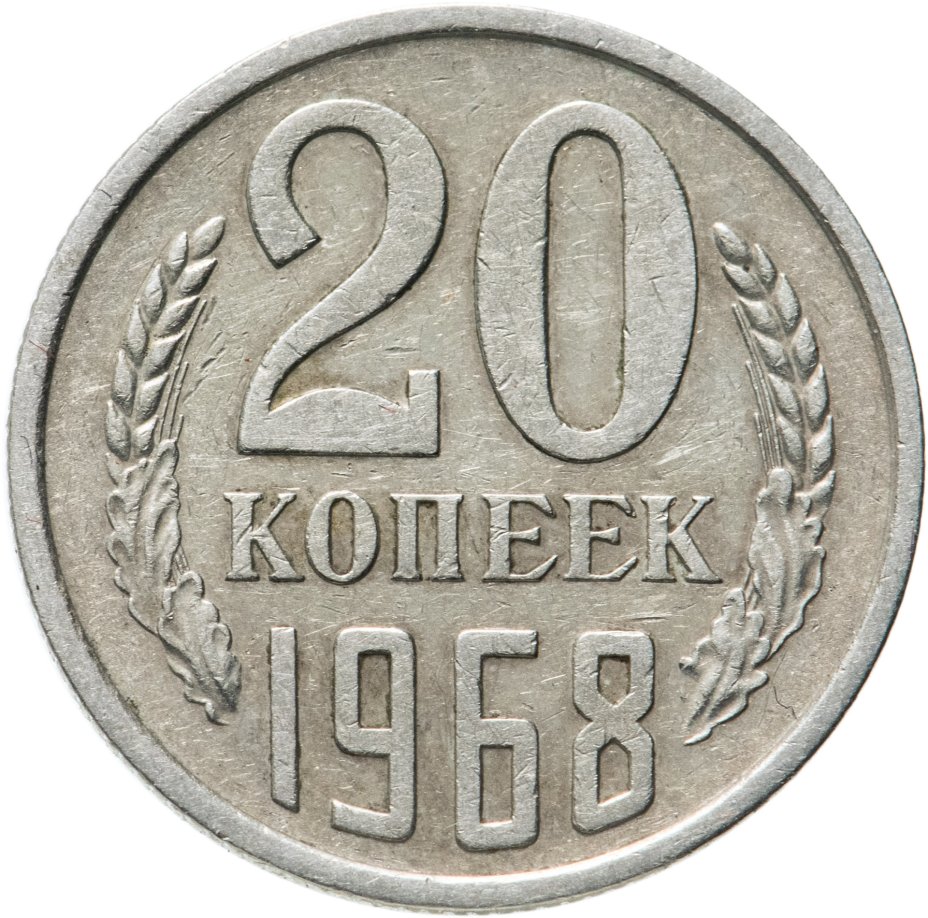 Монета 20 копеек 1968 стоимостью 3216 руб.