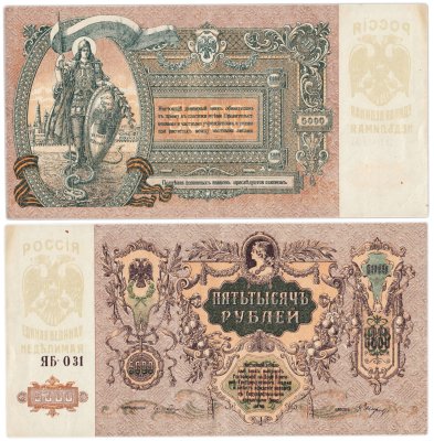 купить Ростов 5000 рублей 1919