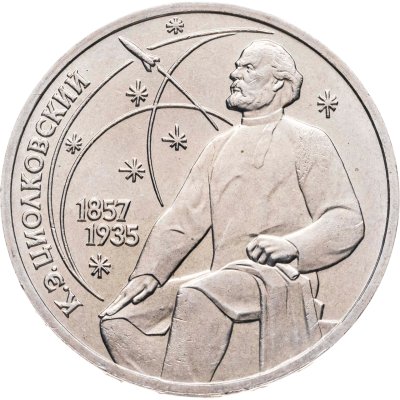 купить 1 рубль 1987 "130 лет со дня рождения К. Э. Циолковского", мешковая сохранность