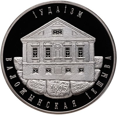 купить Беларусь 1 рубль 2010 "Иудаизм. Воложинская иешива"
