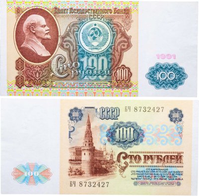 купить 100 рублей 1991 водяной портрет В. И. Ленина