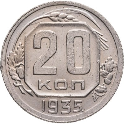 купить 20 копеек 1935