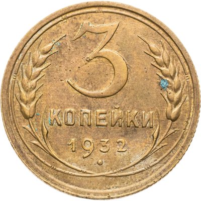купить 3 копейки 1932