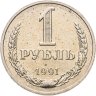Купить 1 рубль 1991 М