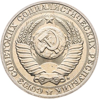 купить 1 рубль 1991 М
