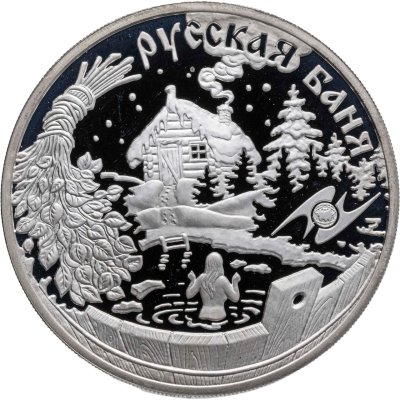 купить 3 рубля 2010 ММД "Национальные обычаи и обряды стран-членов ЕврАзЭС - русская баня"
