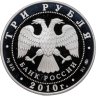 Купить 3 рубля 2010 ММД "Национальные обычаи и обряды стран-членов ЕврАзЭС - русская баня"