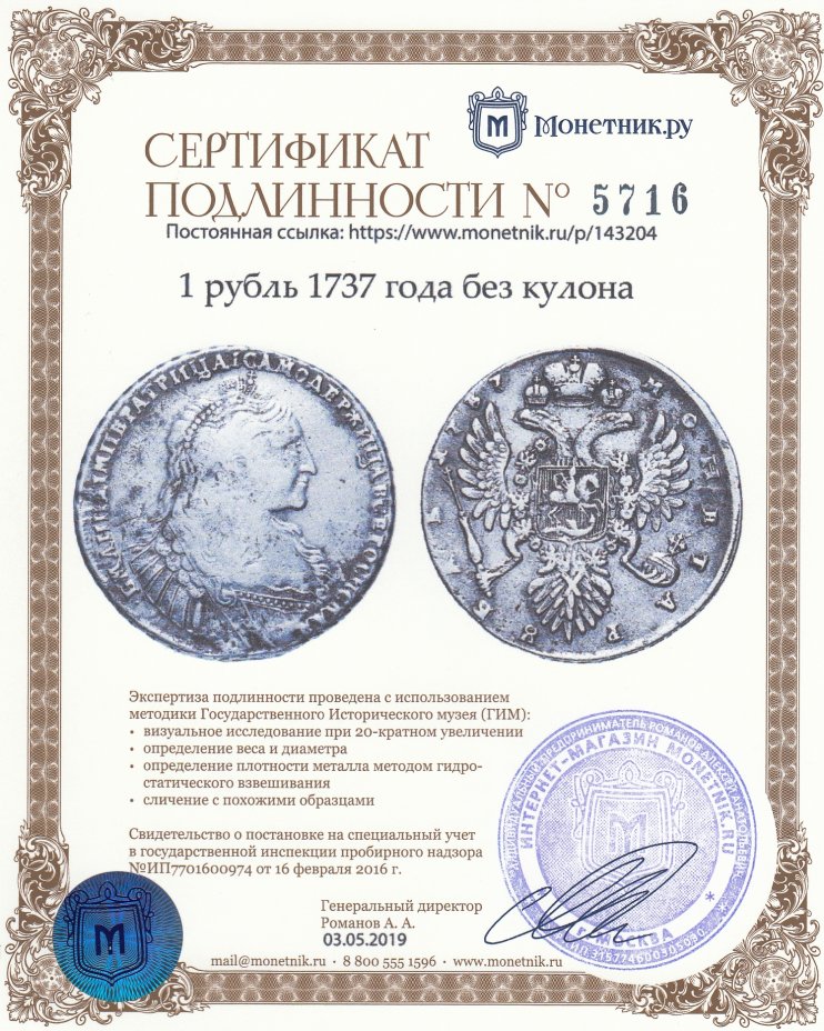 Сертификат подлинности 1 рубль 1737 года без кулона