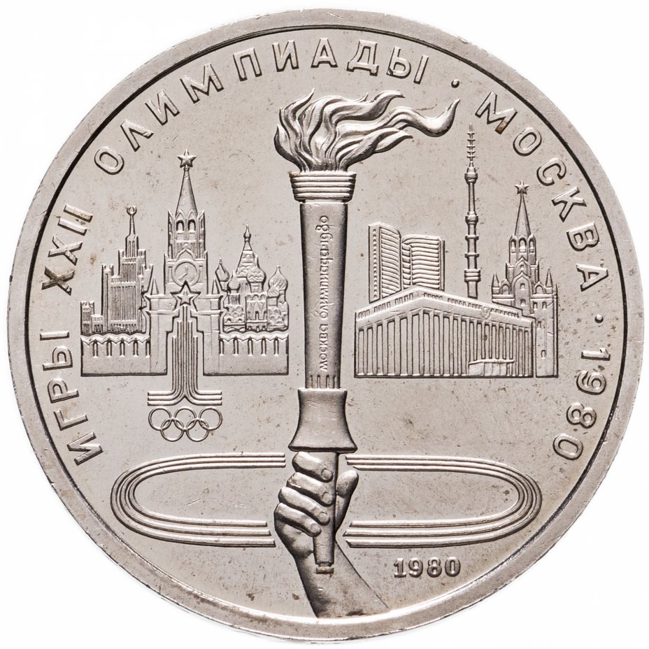 купить 1 рубль 1980 "Олимпийский факел в Москве"