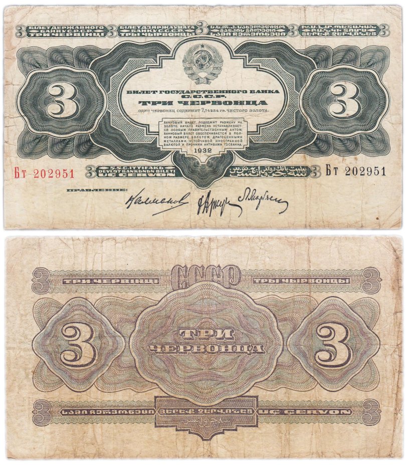 купить 3 червонца 1932 правление Калманович, Аркус, Марьясин