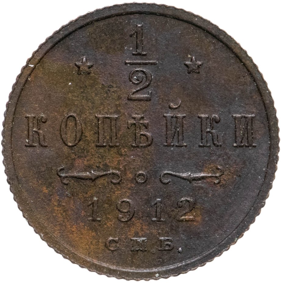 Монета Николая II 1/2 копейки 1912 СПБ стоимостью 830 руб.