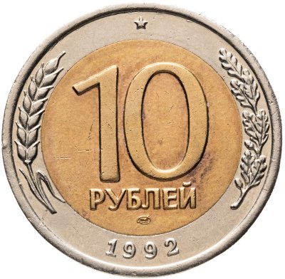 купить 10 рублей 1992 ЛМД (биметалл)