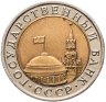 Купить 10 рублей 1992 ЛМД (биметалл)
