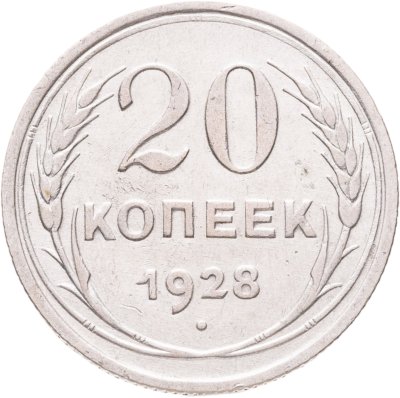 купить 20 копеек 1928