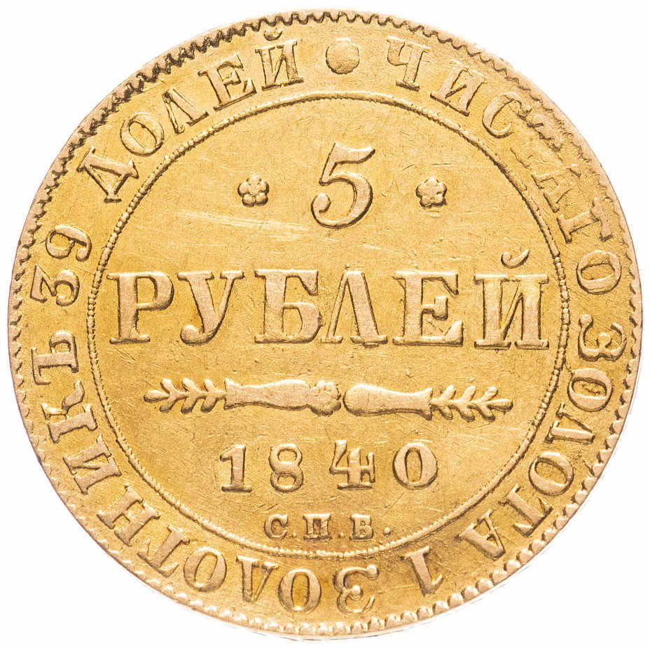купить 5 рублей 1840 СПБ-АЧ