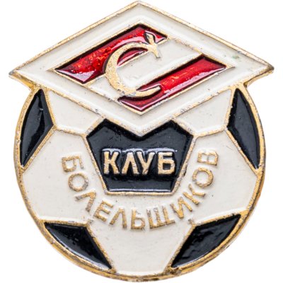 Купить Значок Спартак  Клуб Болельщиков - Футбол СССР  (Разновидность случайная )